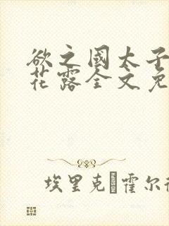 欲之国太子金银花露全文免费阅读封面