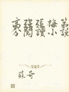 高强张梅第1部分阅读小说