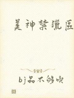 美神禁猎区