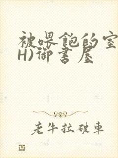 被喂饱的室友(H)御书屋