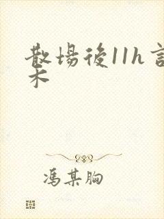 散场后11h言禾封面