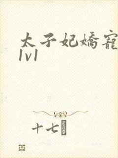 太子妃娇宠日常1v1