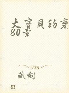 大宝贝的变化180章封面