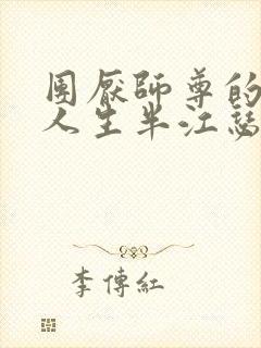 团厌师尊的抹布人生半江瑟瑟