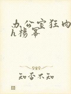 办公室狂肉校花h杨幂