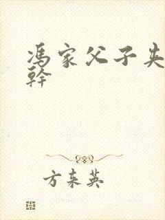 冯家父子夹心饼干