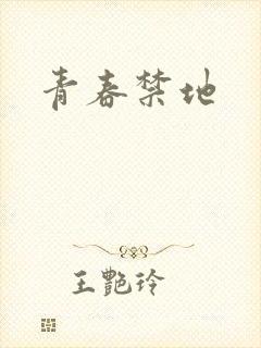 青春禁地