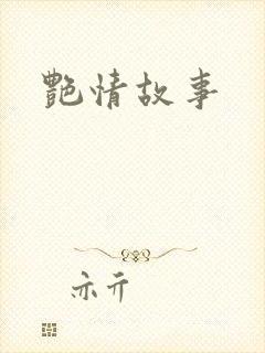 艳情故事