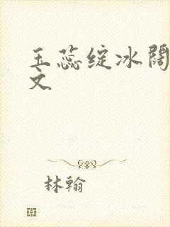 玉蕊绽冰阔落全文封面