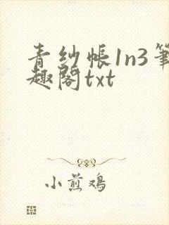 青纱帐1n3笔趣阁txt