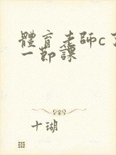 体育老师c了我一节课