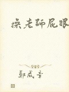 操老师屁眼小说