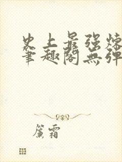 史上最强炼气期笔趣阁无弹窗