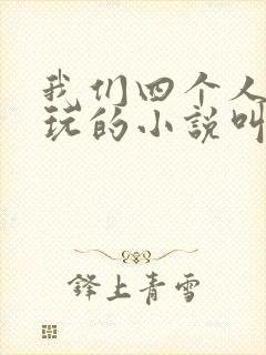 我们四个人换着玩的小说叫什么封面