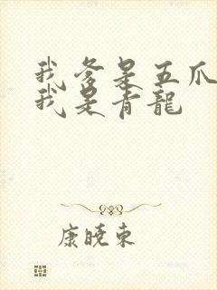 我爹是五爪金龙我是青龙