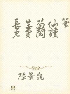 长生苟仙笔趣阁免费阅读