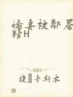 娇妻被邻居灌满精H封面