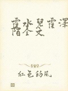 霍水儿霍泽浮生陌全文