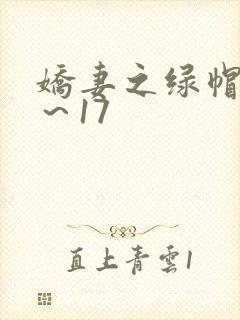 娇妻之绿帽癖1～17