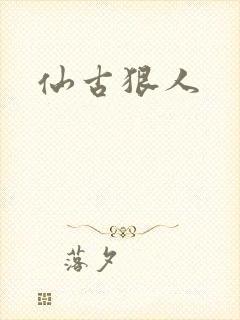 仙古狠人