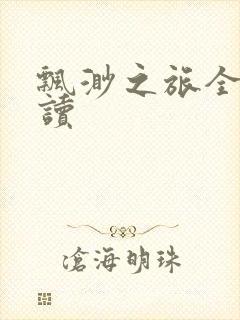 飘渺之旅全文阅读