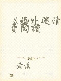 《婚外迷情》免费阅读