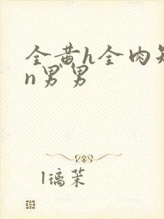 全黄h全肉短篇n男男