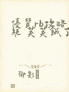 优质rb攻略系统 芙芙饿了