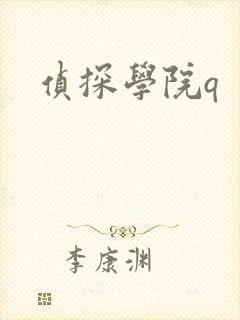 侦探学院q