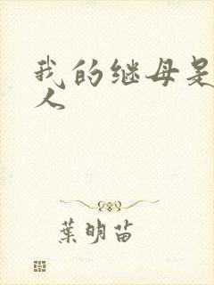 我的继母是外星人