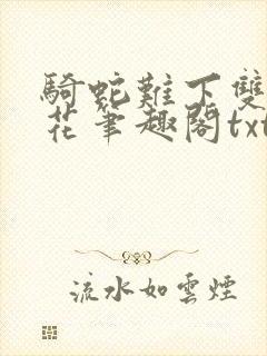 骑蛇难下双金银花笔趣阁txt下载