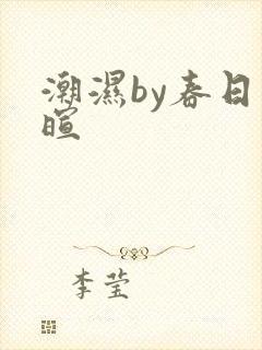 潮湿by春日负暄