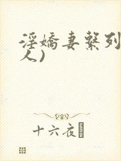 淫娇妻系列(多人)