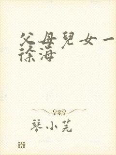 父母儿女一家狂徐海