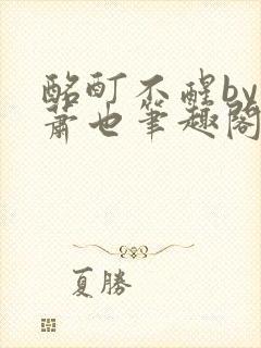 酩酊不醒by林萧也笔趣阁小说