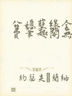 公媳孽缘全文免费笔趣阁无弹窗