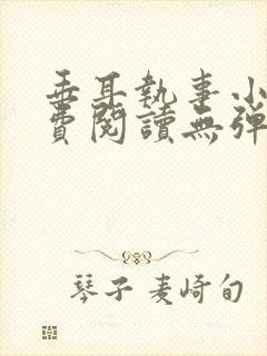 垂耳执事小说免费阅读无弹窗笔趣下载