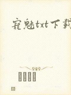 宠魅txt下载