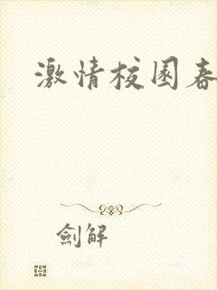 激情校园春色