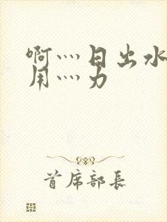 啊灬日出水了灬用灬力封面