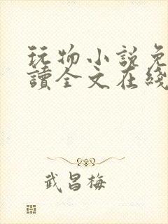 玩物小说免费阅读全文在线阅笔趣阁无弹窗