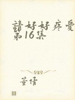 请好好疼爱里面第16集