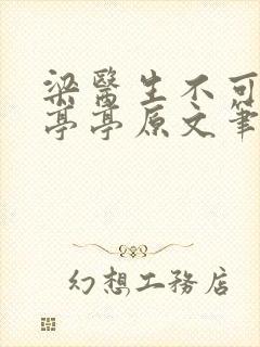 梁医生不可以季亭亭原文笔趣阁