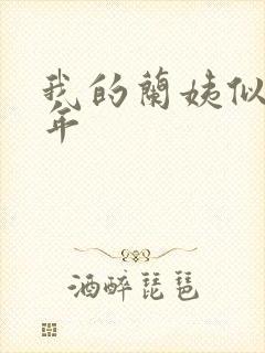 我的兰姨似水流年