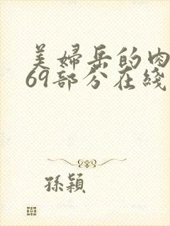 美妇岳的肉泬第69部分在线观看
