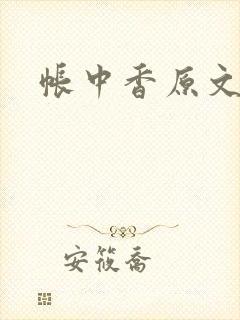 帐中香原文