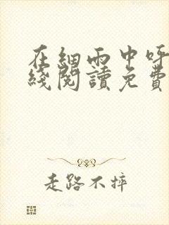 在细雨中呼喊在线阅读免费