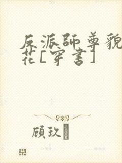 反派师尊貌美如花[穿书]