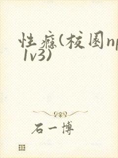 性瘾(校园np 1v3)
