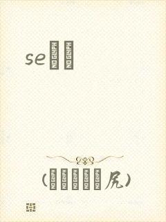 seС˵